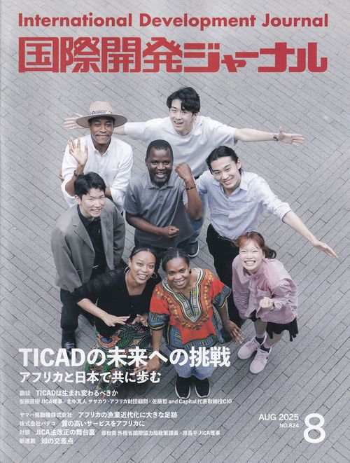 国際開発ジャーナル No.824 (2025年8月)