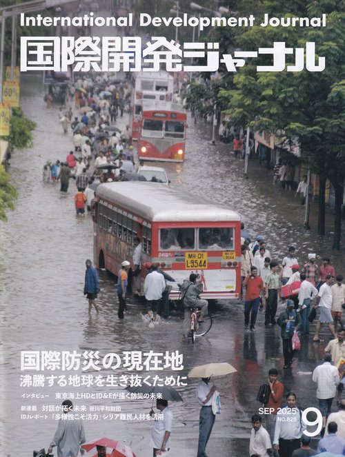 国際開発ジャーナル No.825 (2025年9月)