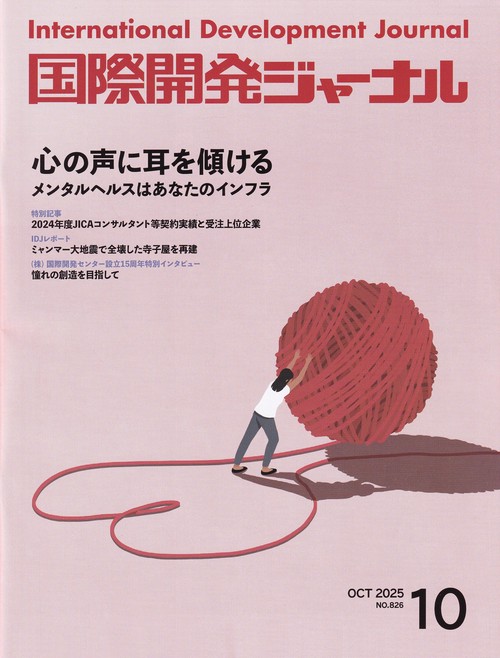 国際開発ジャーナル No.826 (2025年10月)