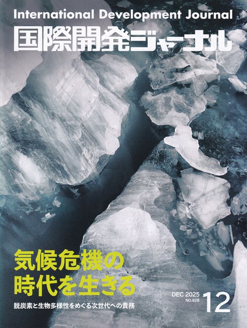 国際開発ジャーナルNo.828 (2025年12月)