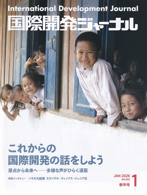 国際開発ジャーナルNo.829 (2026年1月)