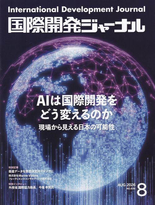 国際開発ジャーナル No.836 (2026年8月)