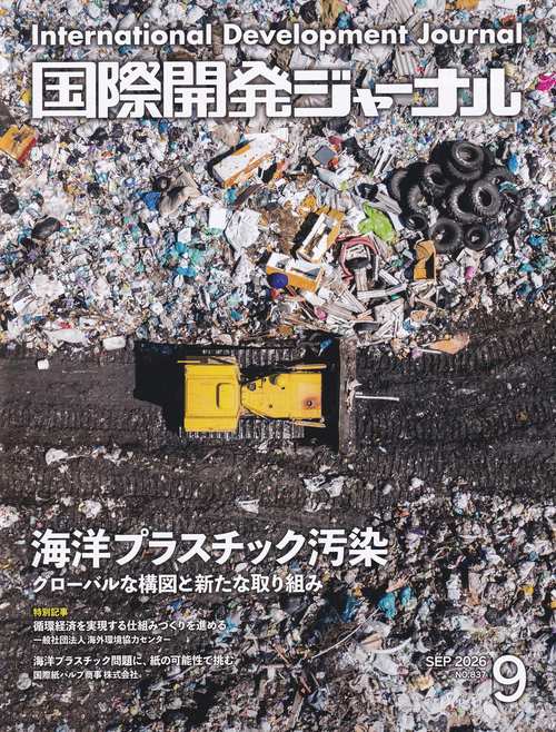国際開発ジャーナル No.837 (2026年9月)
