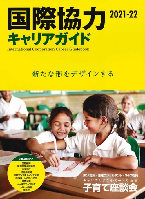 国際協力キャリアガイド2021-22