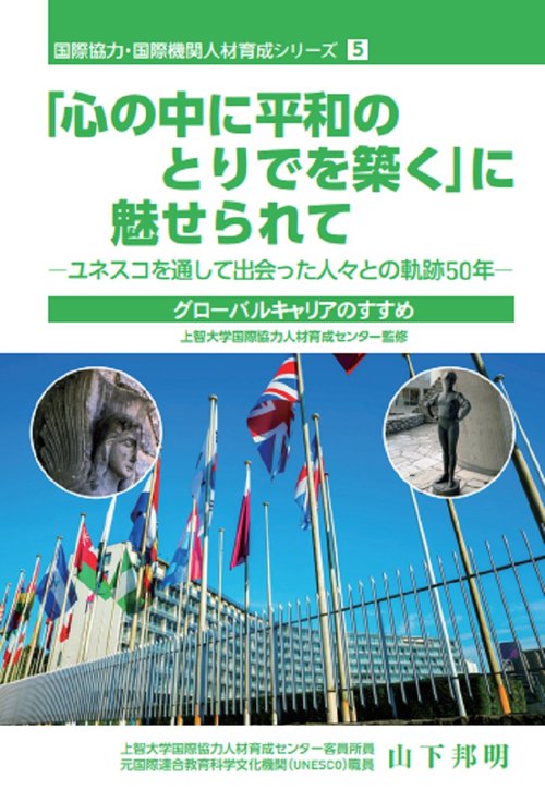 「心の中に平和のとりでを築く」に魅せられて