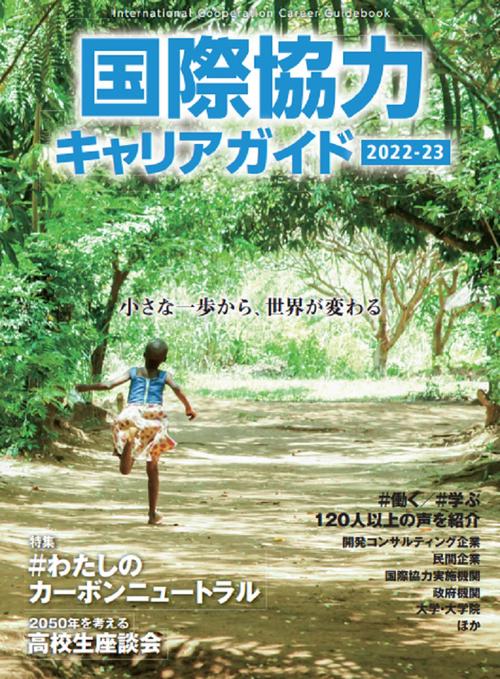 国際協力キャリアガイド2022-23