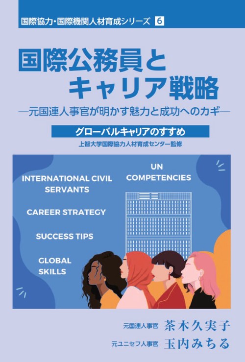 国際公務員とキャリア戦略