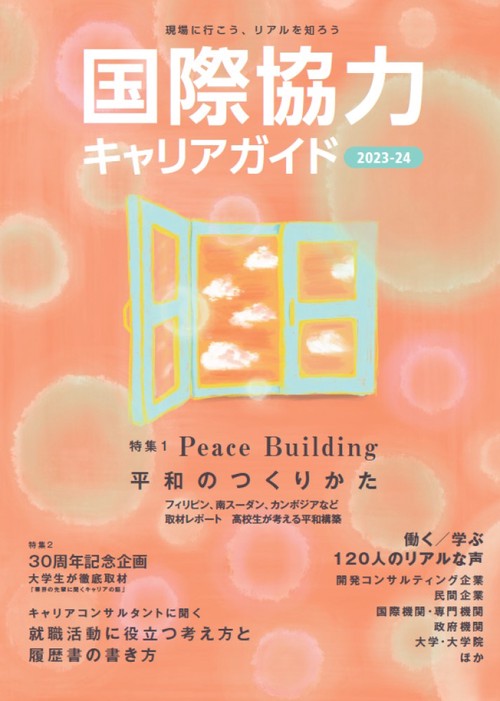 国際協力キャリアガイド2023-24