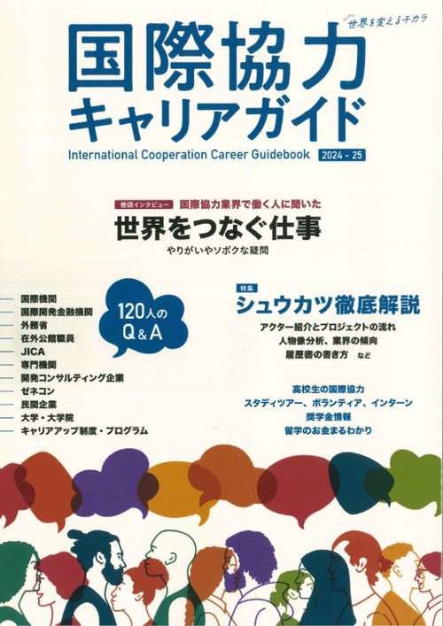 国際協力キャリアガイド2024-25