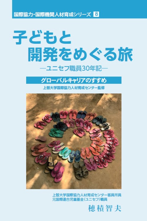 子どもと開発をめぐる旅―ユニセフ職員30年記―