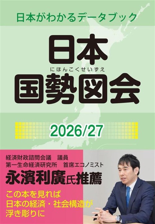 日本国勢図会2026/27　(日本がわかるデータブック)