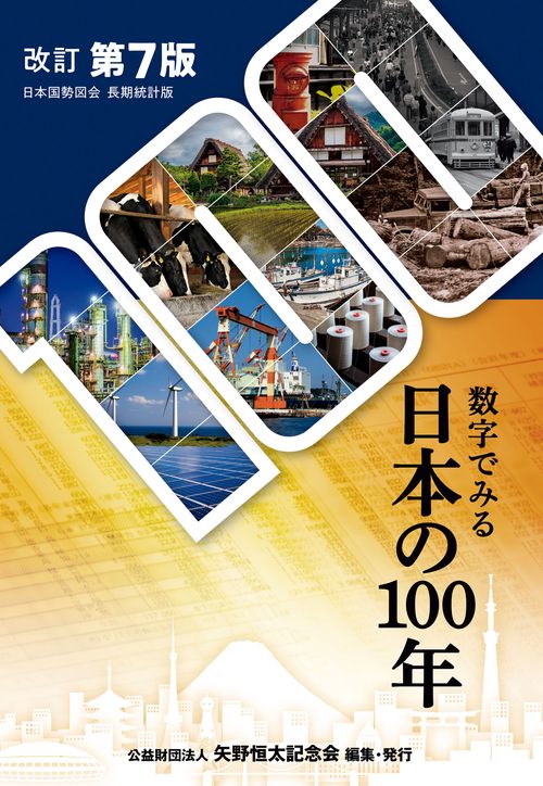 数字でみる日本の100年　(改訂第7版)