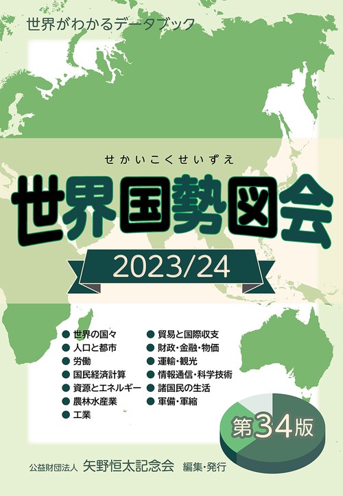 世界国勢図会2023/24  (日本国勢図会の国際統計版)