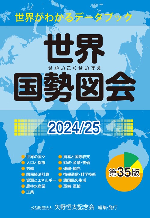 世界国勢図会2024/25　（世界がわかるデータブック）
