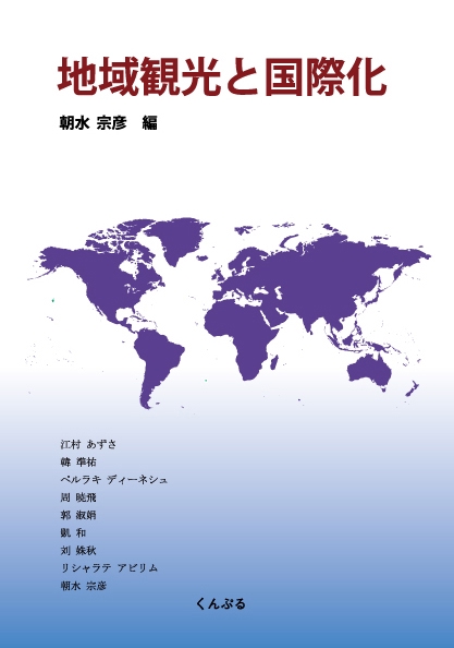 地域観光と国際化