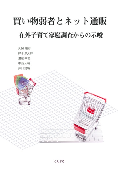 買い物弱者とネット通販 在外子育て家庭調査からの示唆