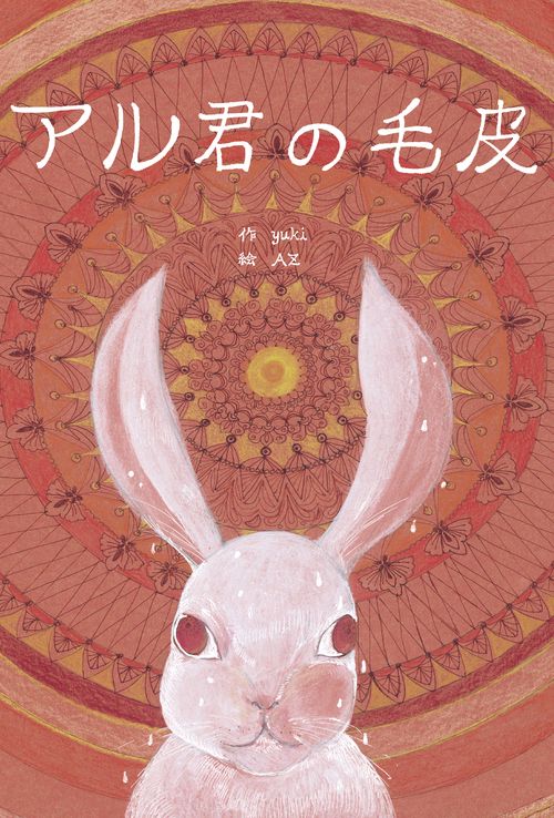 アル君の毛皮