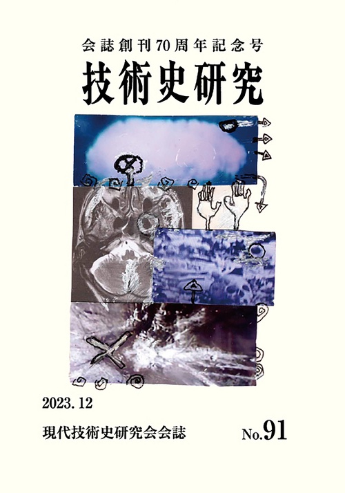 技術史研究91号70周年記念誌