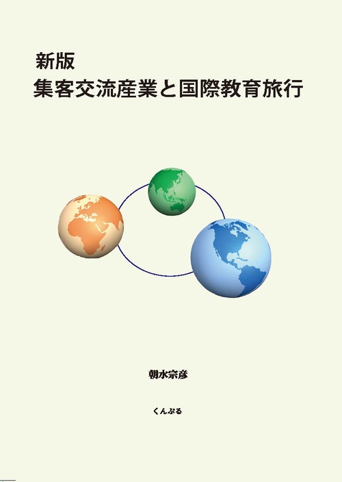 新版　集客交流産業と国際教育旅行