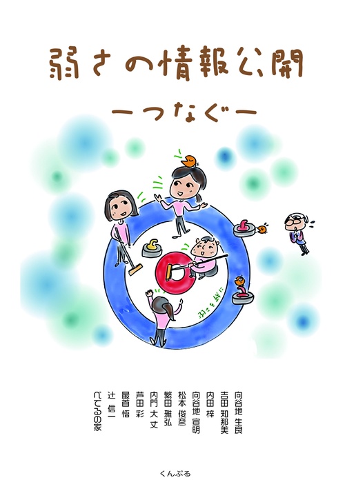 弱さの情報公開ーつなぐ