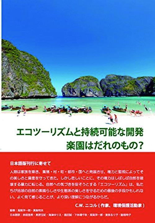 エコツーリズムと持続可能な開発、楽園はだれのもの？