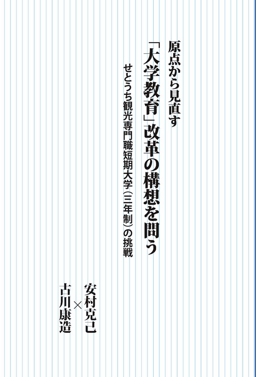 原点から見直す 「大学教育」改革の構想を問う 　　せとうち観光専門職短期大学（三年制）の挑戦