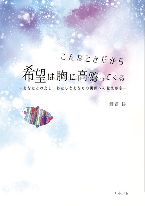 こんなときだから希望は胸に高鳴ってくる あなたとわたし・わたしとあなたの関係への覚えがき