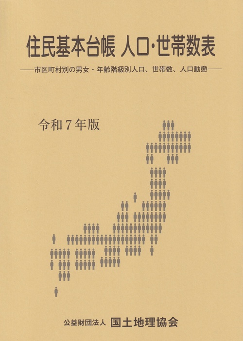 住民基本台帳 人口・世帯数表 令和7年版