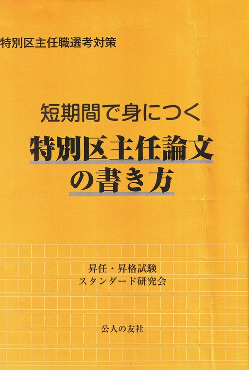 短期間で身につく特別区主任論文の書き方 特別区主任職選考対策