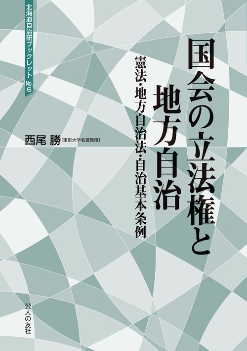 国会の立法権と地方自治 憲法・地方自治法・自治基本条例
