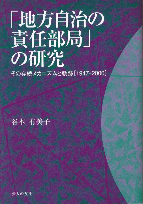「地方自治の責任部局」の研究 その存続メカニズムと軌跡〈1947-2000〉