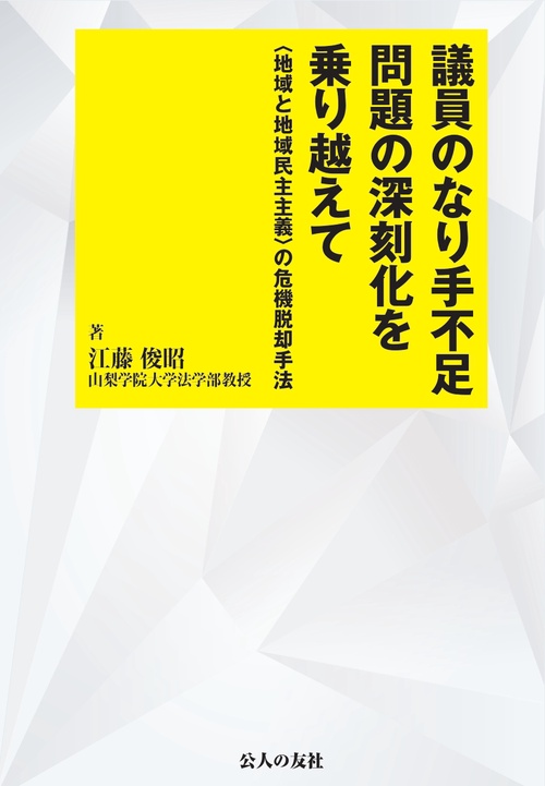 議員のなり手不足問題の深刻化を乗り越えて 〈地域と地域民主主義〉の危機脱却手法