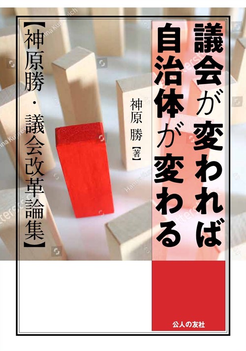 議会が変われば自治体が変わる 神原勝・議会改革論集