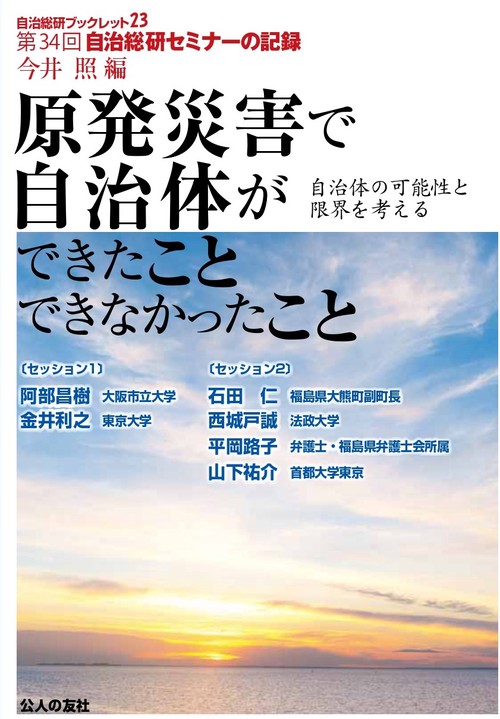 原発災害で自治体ができたことできなかったこと 自治体の可能性と限界を考える