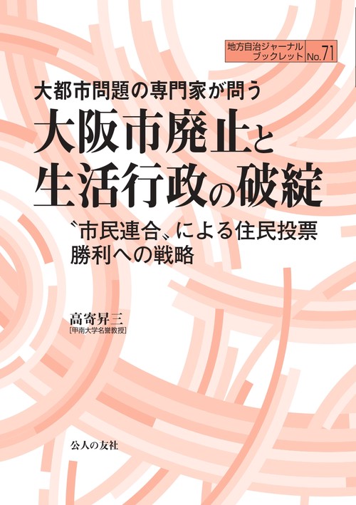 大都市問題の専門家が問う大阪市廃止と生活行政の破綻市民連合による住民投票勝利への戦略