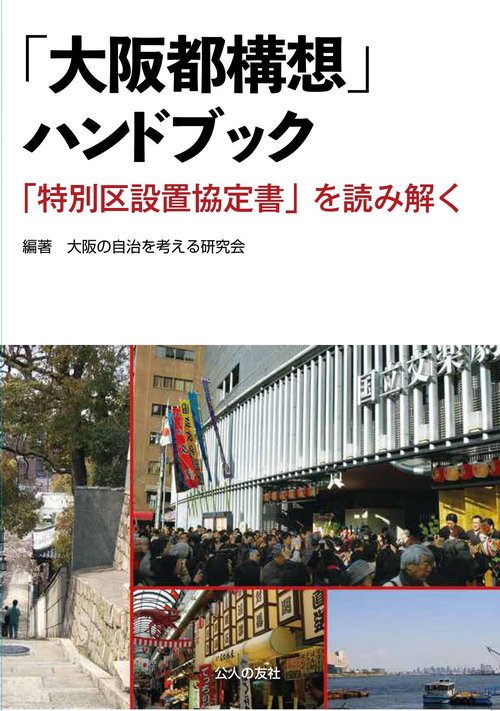 「大阪都構想」ハンドブックー「特別区設置協定書」を読み解く