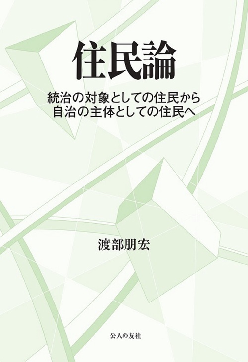 住民論統治の対象としての住民から自治の主体としての住民へ