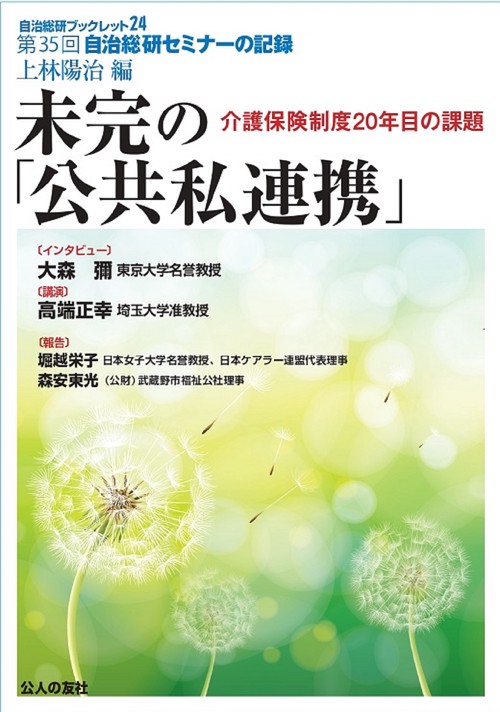 未完の「公共私連携」介護保険制度20年目の課題
