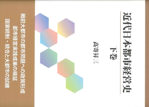 近代日本都市経営史