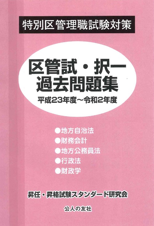 特別区管理職試験対策区菅試・択一過去問題集平成23年度令和2年度