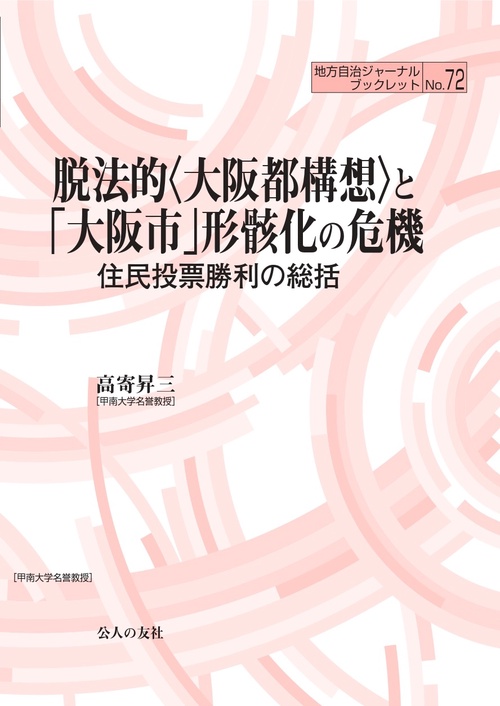 脱法的〈大阪都構想〉と「大阪市」形骸化の危機