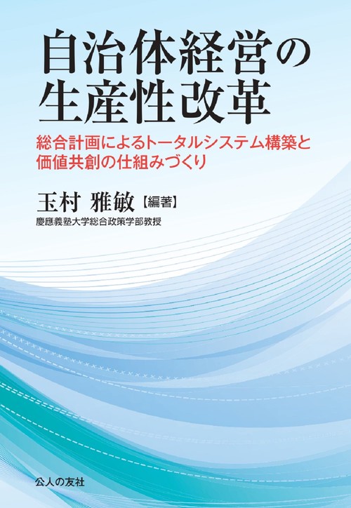 自治体経営の生産性改革総合計画によるトータルシステム構築と価値共創の仕組みづくり