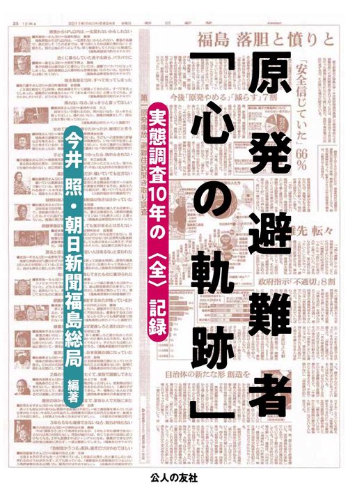 原発避難者「心の軌跡」 実態調査10年の〈全〉記録