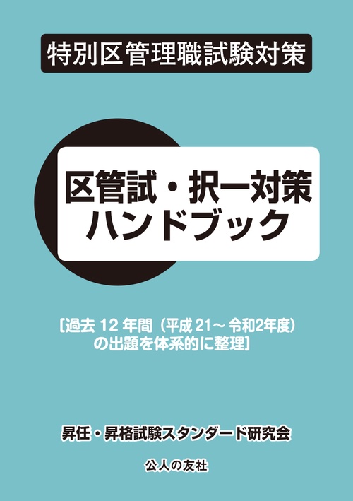特別区管理職試験対策 区管試・択一対策ハンドブック 〔過去12年間（平成21年度~令和2年度）の問題を体系的に整理〕