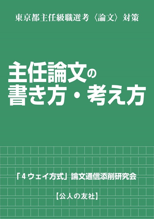 東京都主任級職選考〈論文〉対策　主任論文の書き方・考え方