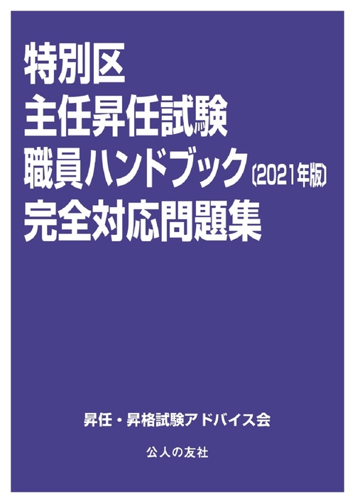 特別区主任昇任試験職員ハンドブック〔2021年版〕完全対応問題集