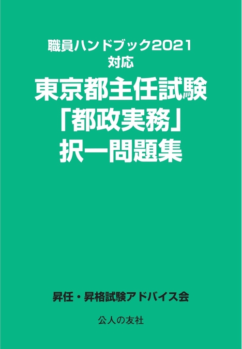 職員ハンドブック2021対応 東京都主任試験「都政実務」択一問題集
