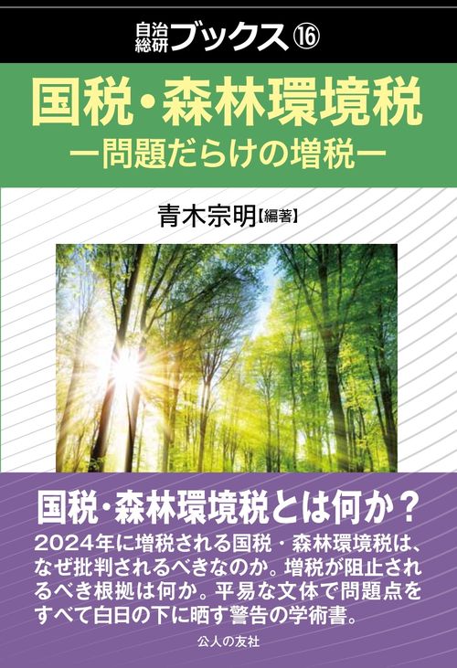 国税・森林環境税問題だらけの増税
