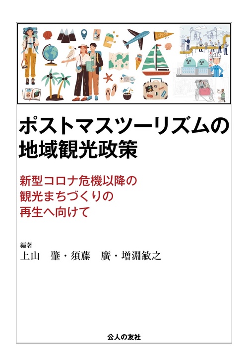 ポストマスツーリズムの地域観光政策新型コロナ危機以降の観光まちづくりの再生へ向けて