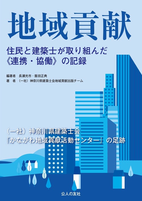 地域貢献住民と建築士が取り組んだ《連携・協働》の記録
